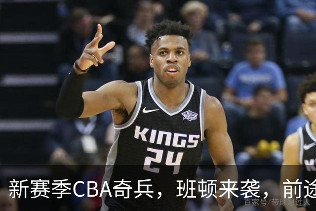 新赛季CBA奇兵，班顿来袭，前途似锦！