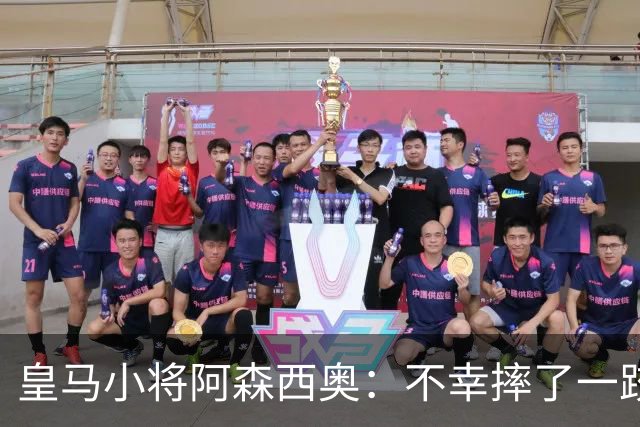 皇马小将阿森西奥：不幸摔了一跤，手术桌上见！