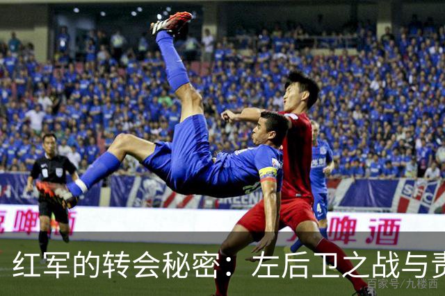 红军的转会秘密：左后卫之战与责任勇气