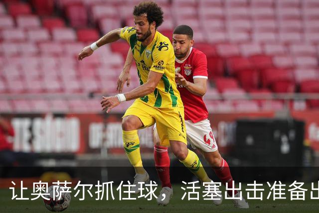 让奥萨尔抓住球，活塞出击准备出奇制胜！