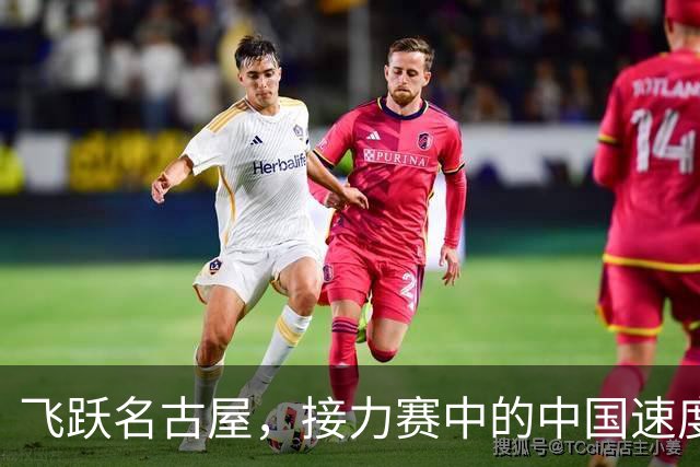 飞跃名古屋，接力赛中的中国速度盛宴！